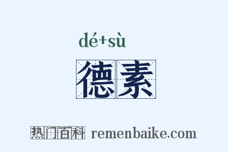 德素是什么意思的图片